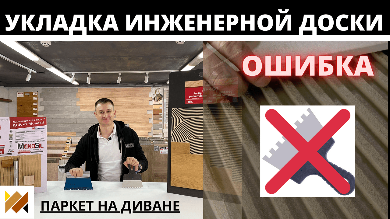 Ошибка при укладке инженерной доски. Шпатель для паркетного клея. Паркетная химия.