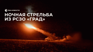 Ночная стрельба из РСЗО "Град"