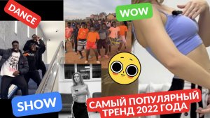 Самый популярный тренд 2022 года | Новые танцы | Танцуй |  Обучение танцам | Туториал Makaroshka_ket