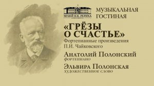 Музыкальная гостиная: «Грёзы о счастье». Фортепианные произведения П.И. Чайковского // А. Полонский