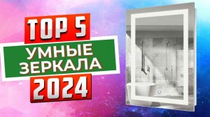 ТОП-5: Лучшие умные зеркала 2024 года