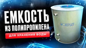 Емкость с обновленной крышкой для воды