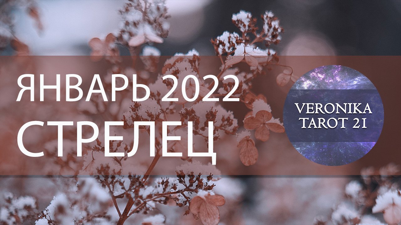 Стрелец. Январь 2022. Таро и Ленорман прогноз. Подробный анализ месяца