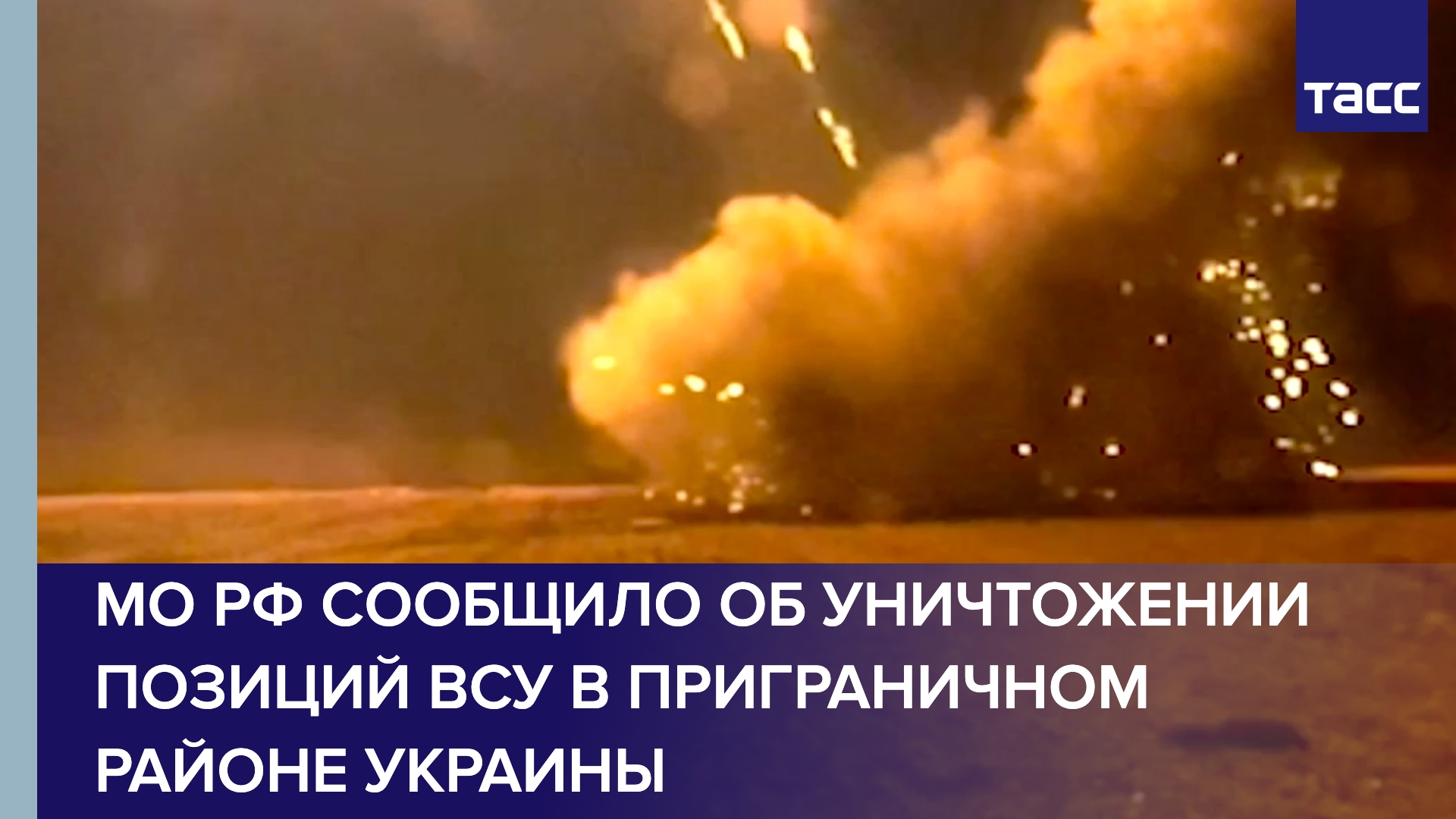 МО РФ сообщило об уничтожении позиций ВСУ в приграничном районе Украины
