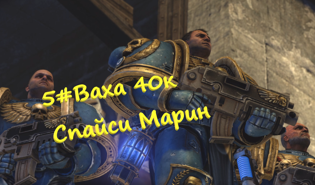 5##ВарВхламер 40к Space Marine Ранец плюс молот эт я люблю