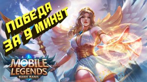 ПОБЕДА ЗА 9 МИНУТ? ЛЕГКО! | Mobile Legends Bang Bang