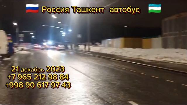 21 декабрь 2023 Россия Ташкент автобус #rossiya #tashkent #avtobus #россия #ташкент #автобус #short
