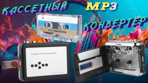 КАССЕТНЫЙ - MP3 КОНВЕРТЕР