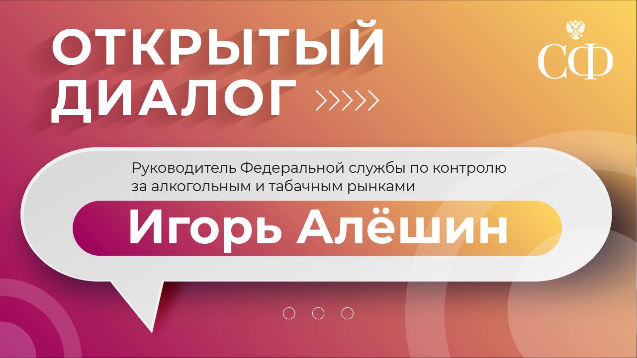 Встреча сенаторов РФ с руководителем Фед. службы по контролю за алкогольным и табачным рынками