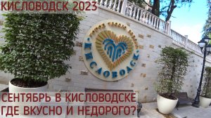 КИСЛОВОДСК 2023. ГДЕ ВКУСНО И НЕДОРОГО ПЕРЕКУСИТЬ. ЛЮДИ КИСЛОВОДСКА