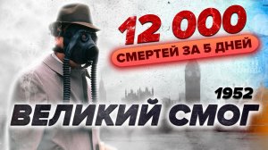 Великий смог  в Лондоне 1952 : 12 000 погибших за несколько дней и годы последствий