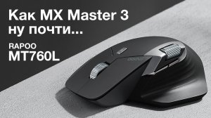 Как MX Master 3, но за 3000 рублей - Обзор мыши Rapoo MT760L