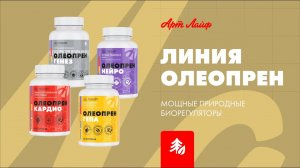 Линия Олеопрен | Мощные природные биорегуляторы