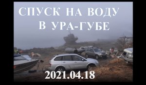 2021.04.18 Спуск лодок в Ура-Губе.mp4