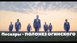 Песняры — ПОЛОНЕЗ ОГИНСКОГО