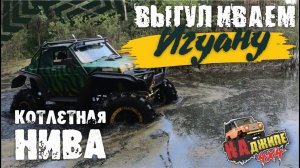 Котлета из Нивы. Выгуливаем "игуану". Нива на OFFROAD покатушках и куча поломок.