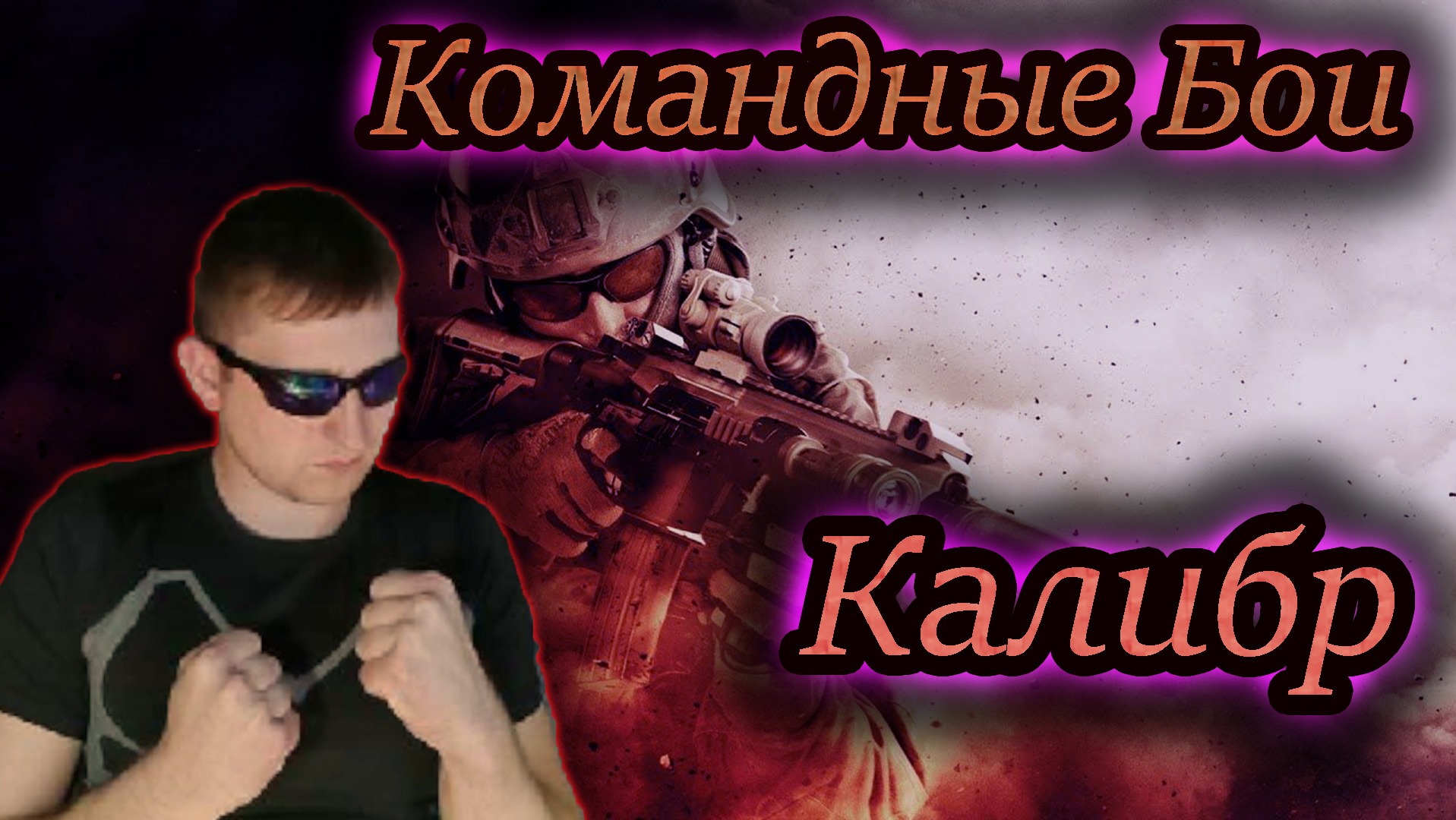 КОМАНДНАЯ ИГРА ✔ КАЛИБР