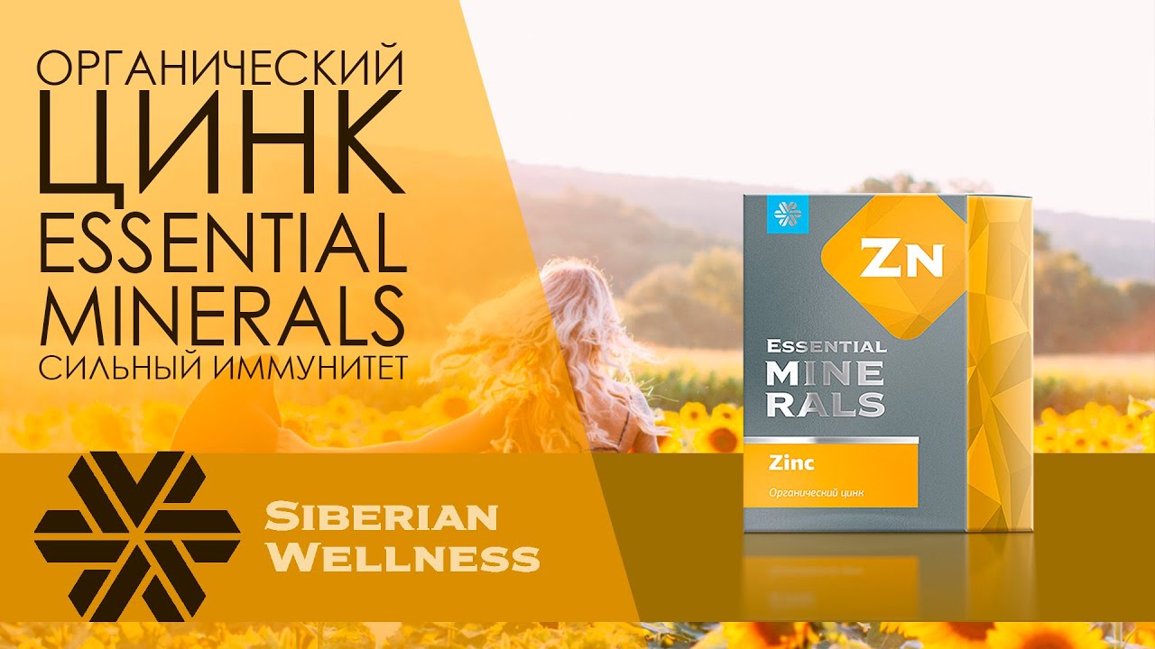 Обзор. Органический цинк - Essential Minerals от Siberian Wellness