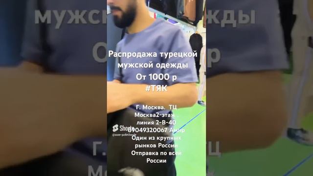 Распродажа от 1000 рублей турецкой мужской одежды +7 (904) 932-00-67 Амир. Отправка почтой сдек