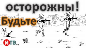 солдаты!
Будьте осторожны при прогулке по сектору Газа.