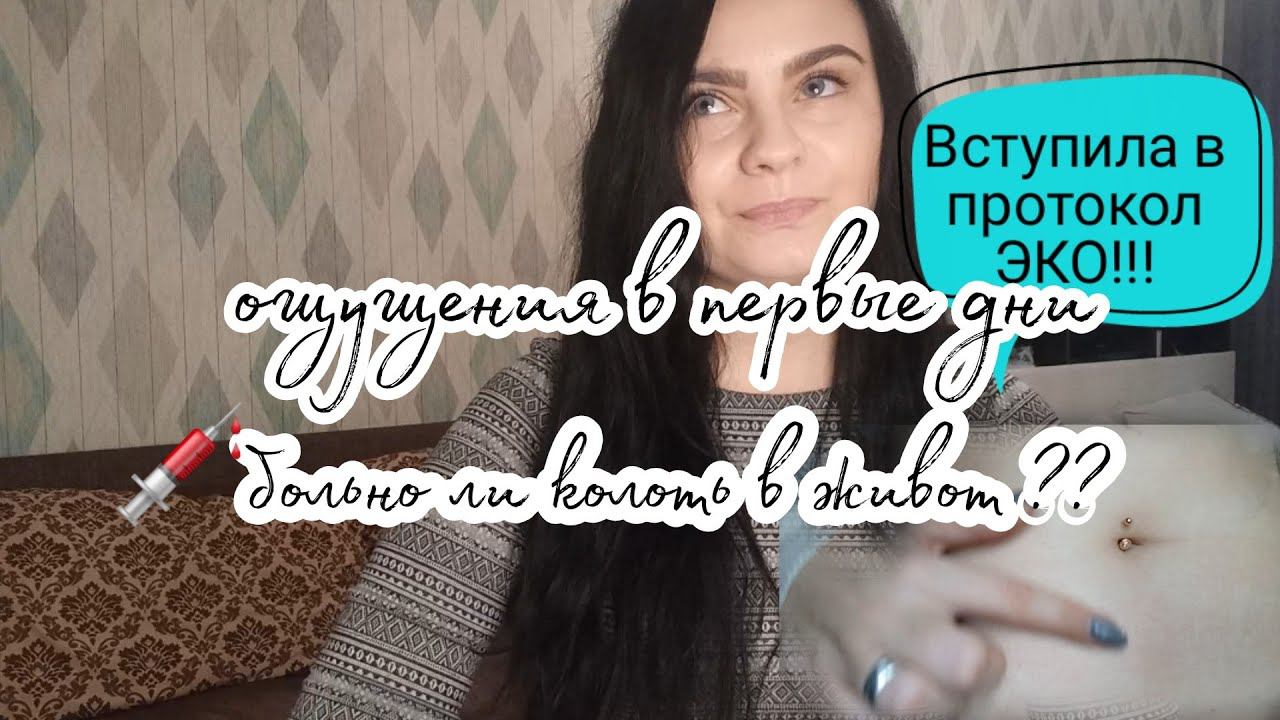 ПРОТОКОЛ ЭКО  СТИМУЛЯЦИЯ СУПЕРОВУЛЯЦИИ | ОЩУЩЕНИЯ В ПРОТОКОЛЕ ЭКО | УКОЛЫ В ЖИВОТ