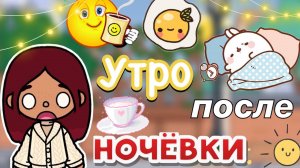 Утро после ночёвки ☀️?? _Toca Life World _ тока бока _ toca boca _ Secret Toca