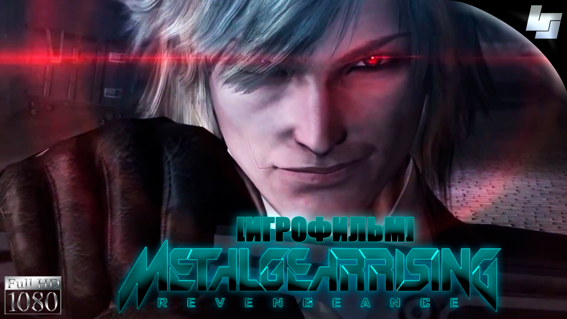 ИГРОФИЛЬМ Metal Gear Rising: Revengeance (Русские субтитры)