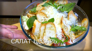 СУПЕР САЛАТ ЦЕЗАРЬ К НОВОМУ ГОДУ #КАКПРИГОТОВИТЬ #САЛАТЦЕЗАРЬ