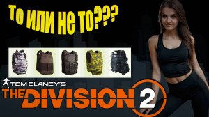 The Division 2 - ЁКЛМН, опять не то?...