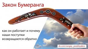 Закон Бумеранга: как он работает и почему наши поступки возвращаются обратно..mp4