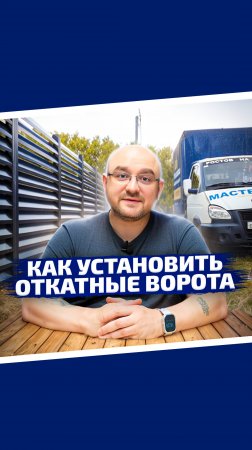 Установка откатных ворот.