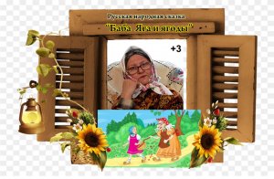 Русская народная сказка "Баба Яга и ягоды"