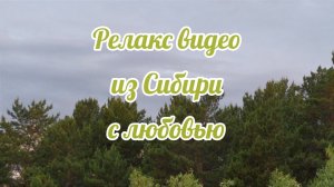 Релакс видео из Сибири ❤️