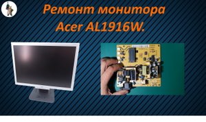 Монитор Acer AL1916W ремонт блока питания.