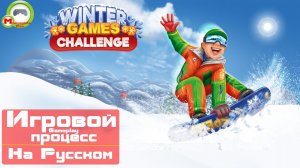 Winter Games Challenge (Игровой процесс\Gameplay, На Русском)