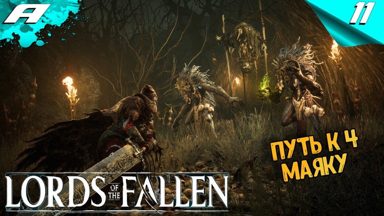 LORDS OF THE FALLEN 2023 ➤ ПРОХОЖДЕНИЕ ➤ Часть 11 ➤ НА РУССКОМ смотреть онлайн