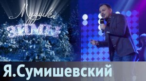 Я. Сумишевский - Как по полю-полюшку