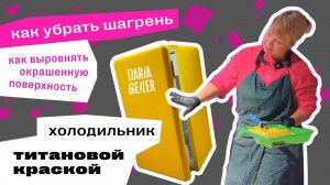 как выровнять неровную краску?дарья гейлер/как убрать шагрень после окрашиваниия/как красить ровно