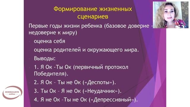 Сценарий в психологии. Формирование жизненных сценариев