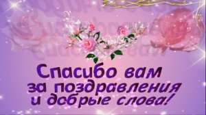 ?Спасибо друзьям за поздравления с Днем рождения???