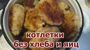 котлетки без хлеба и яиц