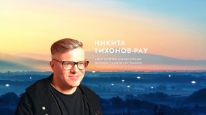 Никита Тихонов-Рау о вдохновении.