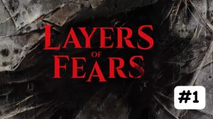 LAYERS OF FEAR _ Часть _1 _ История Художника ( прохождение без комментариев )