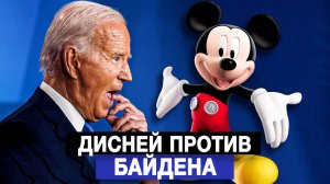 Дисней против Байдена