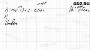 № 106 - Математика 4 класс 2 часть Моро