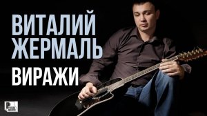 Виталий Жермаль - Виражи (Альбом 2011) | Русский Шансон