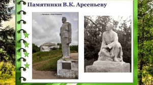 Арсенев. Певец уссурийской тайги. Познавательная программа