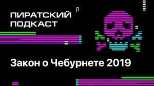 «Закон о Чебурнете» — Пиратский подкаст #6