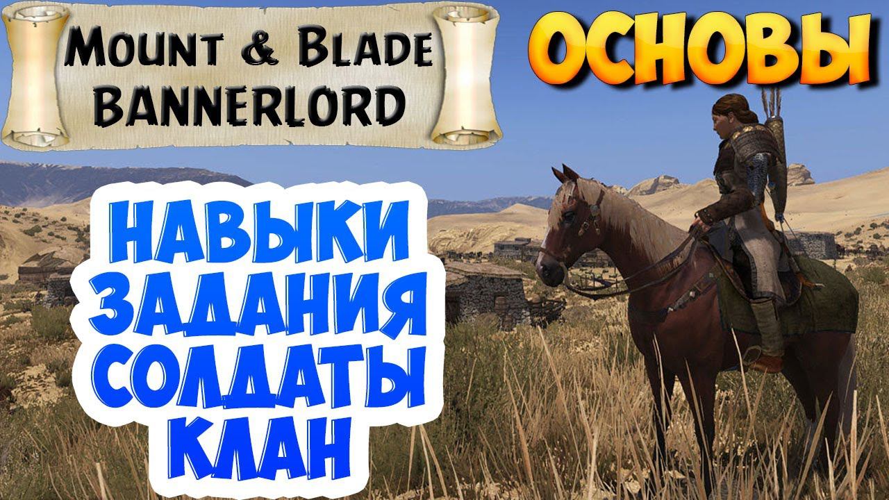 ГАЙД ДЛЯ НОВИЧКОВ В Mount & Blade 2: Bannerlord #1