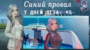 7 дней лета: Youth Sky (Небо Юности) #3 Синий провал: Главное не спеши